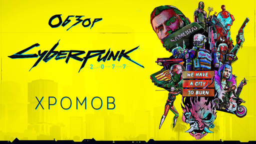Cyberpunk 2077 - Обзор Cyberpunk 2077 - Слишком дорогое удовольствие Cyberpunk 2077 - Обзор Cyberpunk 2077 - Слишком дорогое удовольствие